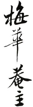 惲壽平