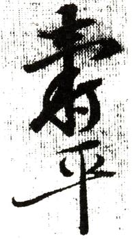 惲壽平