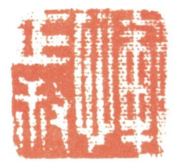 惲壽平