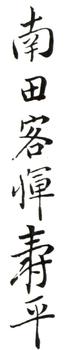 惲壽平