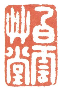 惲壽平