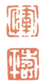 惲壽平