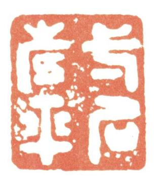惲壽平