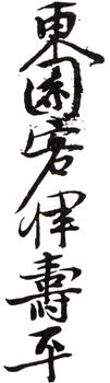 惲壽平