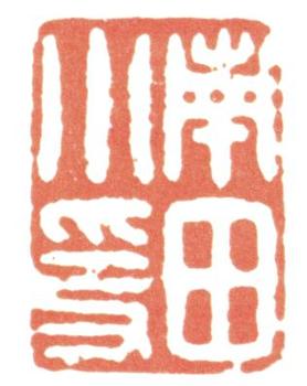 惲壽平