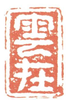 惲壽平