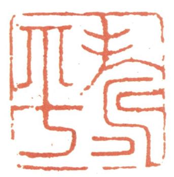 惲壽平