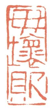 馮超然