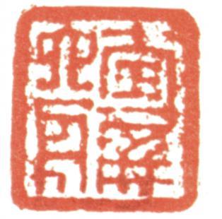 達受