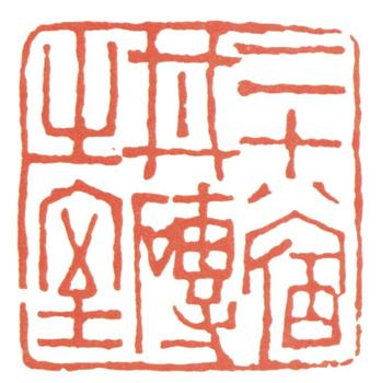 達受