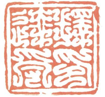 達受