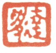 達受