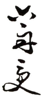 達受