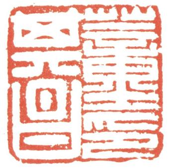 董其昌