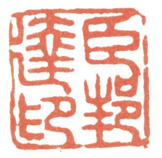 董邦達(dá)