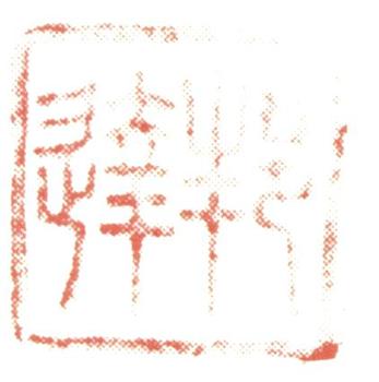 董邦達