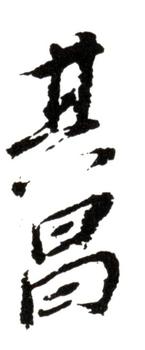 董其昌