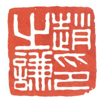趙之謙