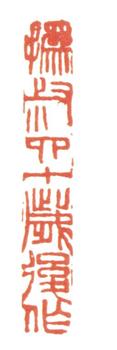 趙之謙