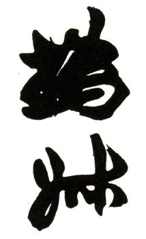 趙之謙