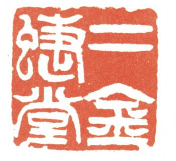 趙之謙