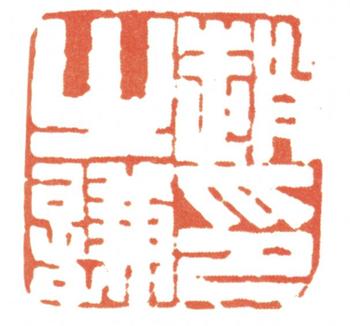 趙之謙