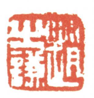 趙之謙