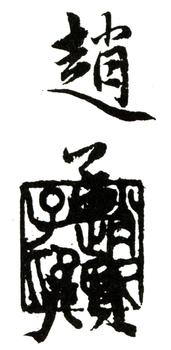 趙孟頫