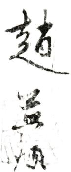 趙孟頫