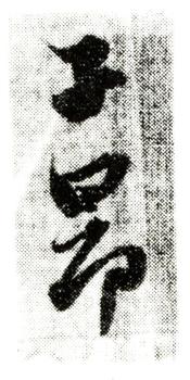 趙孟頫