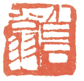 齊白石