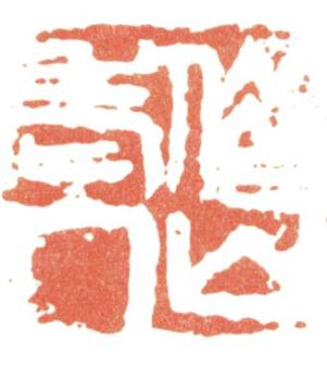 齊白石