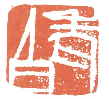 齊白石
