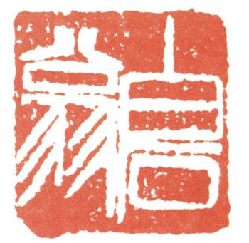 齊白石