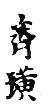 齊白石