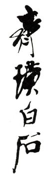 齊白石