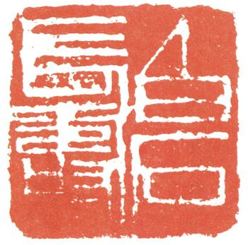 齊白石