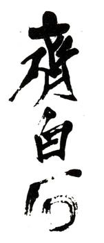 齊白石