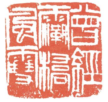 齊白石