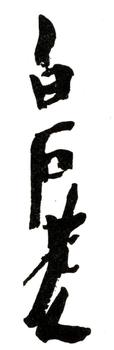 齊白石