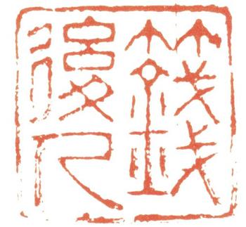 錢(qián)謙益