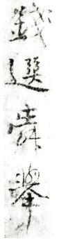 錢選