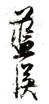 藍瑛