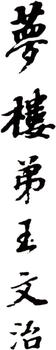 王文治