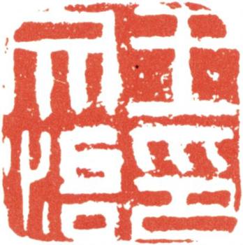 王文治