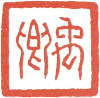 王文治