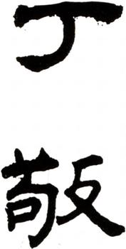 丁敬