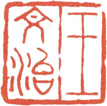 王文治