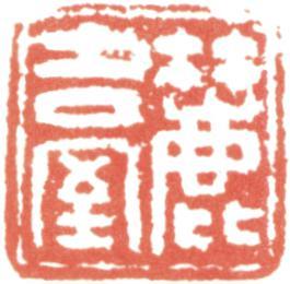 王原祁