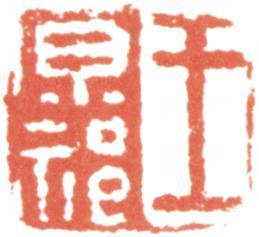 王原祁